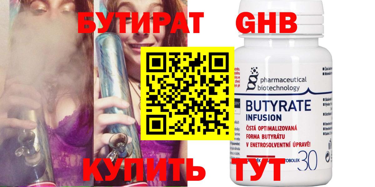 БУТИРАТ BDO 33%  Вход с VPN  Краснотурьинск 